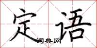 荊霄鵬定語楷書怎么寫