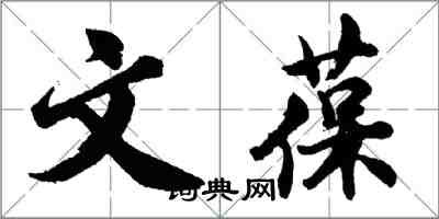 胡問遂文葆行書怎么寫