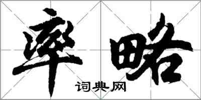 胡問遂率略行書怎么寫