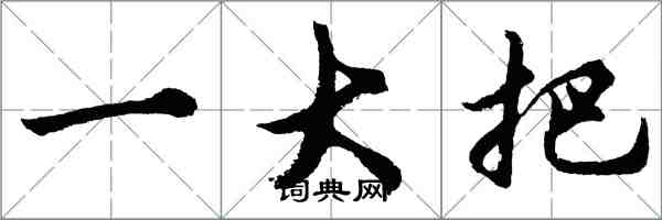 胡問遂一大把行書怎么寫