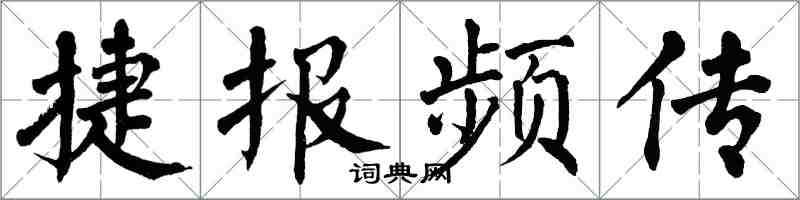 翁闓運捷報頻傳楷書怎么寫