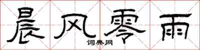 曾慶福晨風零雨隸書怎么寫