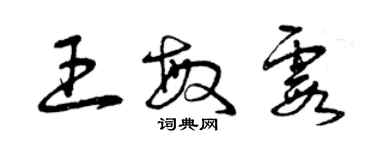 曾慶福王敏霞草書個性簽名怎么寫