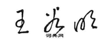 駱恆光王谷明草書個性簽名怎么寫