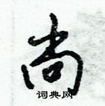 倪偉林寫的硬筆行書尚