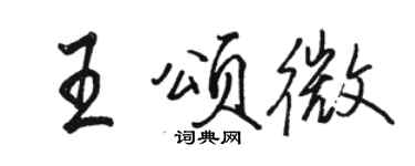駱恆光王頌微行書個性簽名怎么寫