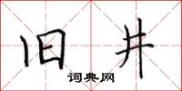 田英章舊井楷書怎么寫