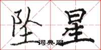 駱恆光墜星楷書怎么寫