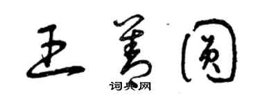 曾慶福王善圓草書個性簽名怎么寫