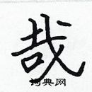 林少明寫的硬筆隸書哉