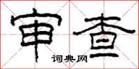 柯春海審查隸書怎么寫