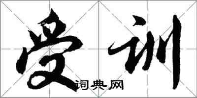 胡問遂受訓行書怎么寫