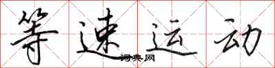 田英章等速運動行書怎么寫