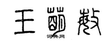 曾慶福王萌敏篆書個性簽名怎么寫