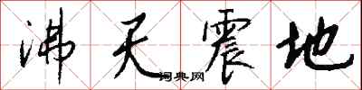 錢沛雲沸天震地行書怎么寫