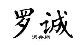 翁闓運羅誠楷書個性簽名怎么寫