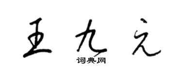 梁錦英王九元草書個性簽名怎么寫