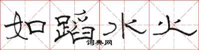 駱恆光如蹈水火隸書怎么寫