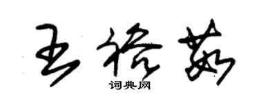 朱錫榮王裕茹草書個性簽名怎么寫