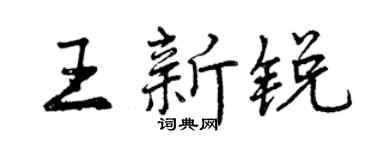 曾慶福王新銳行書個性簽名怎么寫