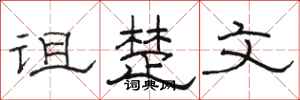 駱恆光詛楚文隸書怎么寫