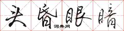 駱恆光頭昏眼暗行書怎么寫