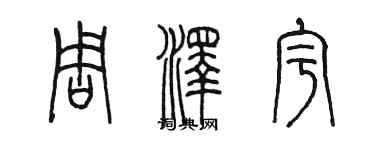 陳墨周澤宇篆書個性簽名怎么寫