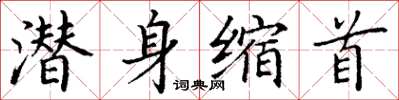 丁謙潛身縮首楷書怎么寫