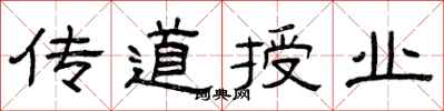 曾慶福傳道授業隸書怎么寫