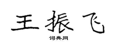 袁強王振飛楷書個性簽名怎么寫