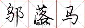 荊霄鵬鄔落馬行書怎么寫