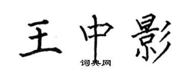 何伯昌王中影楷書個性簽名怎么寫