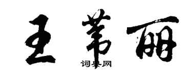 胡問遂王葦麗行書個性簽名怎么寫