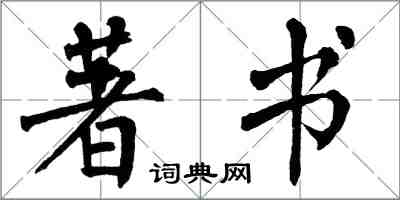 翁闓運著書楷書怎么寫