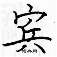 駱恆光寫的硬筆楷書賓