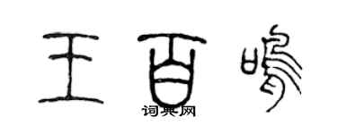 陳聲遠王百鳴篆書個性簽名怎么寫