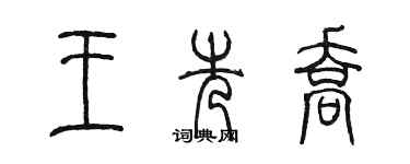 陳墨王先喬篆書個性簽名怎么寫