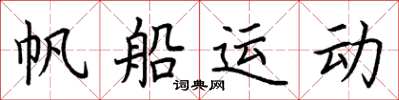 荊霄鵬帆船運動楷書怎么寫