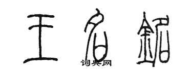 陳墨王名銘篆書個性簽名怎么寫