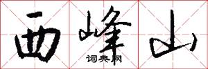 西峰山怎么寫好看