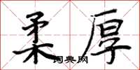 周炳元柔厚楷書怎么寫