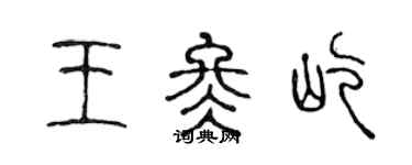 陳聲遠王冬屹篆書個性簽名怎么寫