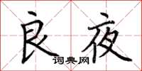 荊霄鵬良夜楷書怎么寫