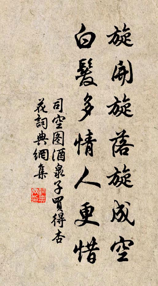 司空圖旋開旋落旋成空,白髮多情人更惜。書法作品欣賞