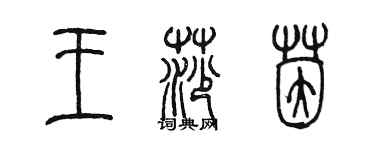 陳墨王莎茵篆書個性簽名怎么寫