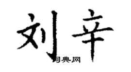 丁謙劉辛楷書個性簽名怎么寫