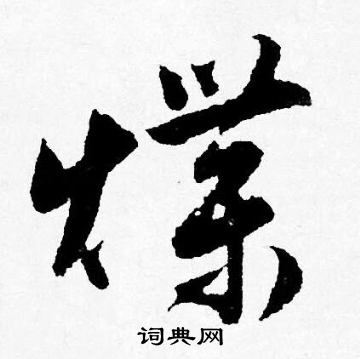 梏篆書書法_梏字書法_篆書字典