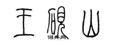 陳墨王硯山篆書個性簽名怎么寫