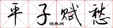 平子賦愁怎么寫好看