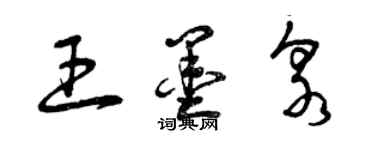 曾慶福王墨泉草書個性簽名怎么寫